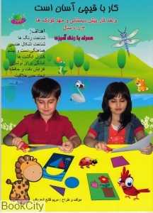 کار با قیچی آسان است (3 تا 7 سال)