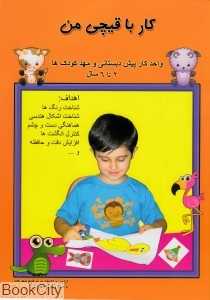 کار با قیچی من (2 تا 6 سال)