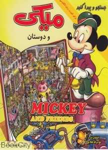 میکی و دوستان جستجو و پیدا کنید