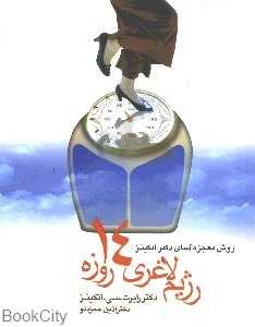 رژیم لاغری 14 روزه (روش معجزه آسای دکتر اتکینز)
