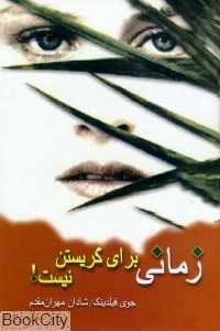 زمانی برای گریستن نیست