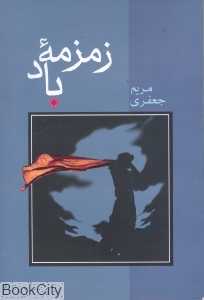 زمزمه باد