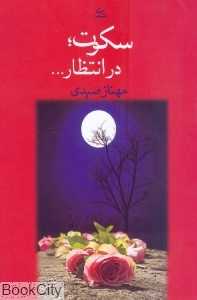 سکوت در انتظار
