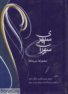 سهراب سپهری سروده‌ها (جیبی)