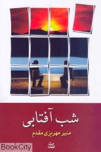 شب آفتابی (شادان)