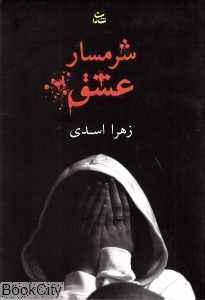 شرم‌سار عشق