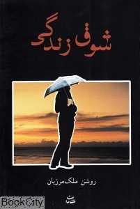 شوق زندگی