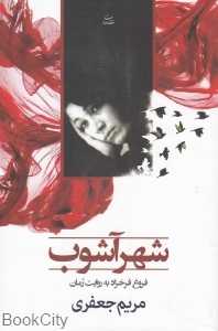 شهر آشوب