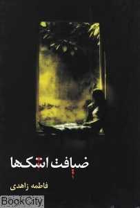 ضیافت اشک‌ها