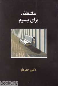 عاشقانه برای پسرم
