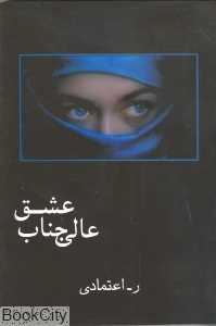 عالی‌جناب عشق