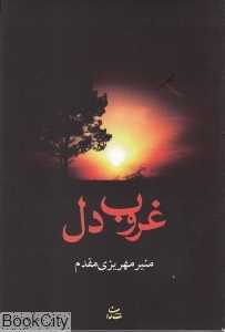 غروب دل