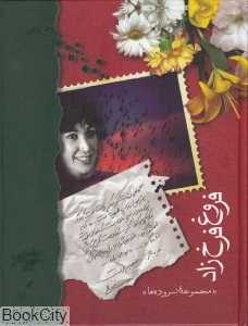فروغ فرخ‌زاد (وزیری مجموعه‌ سروده‌ها)