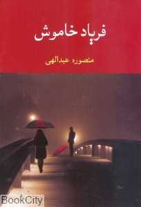 فریاد خاموش