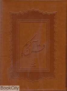 قرآن کریم (یادگار عشق وزیری با جعبه شادان)