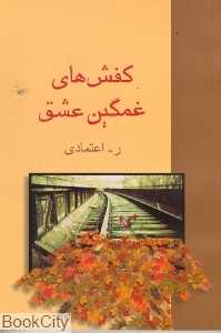 کفش‌های غمگین عشق