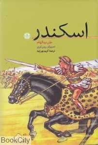 اسکندر