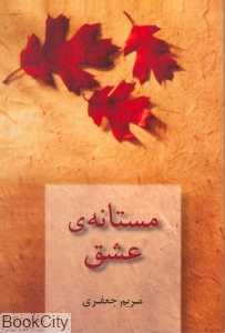 مستانه عشق