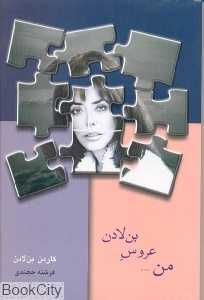 من عروس بن لادن