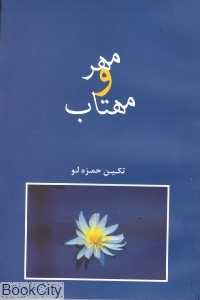 مهر و مهتاب