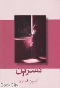 نسرین