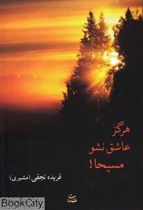 هرگز عاشق نشو مسیحا