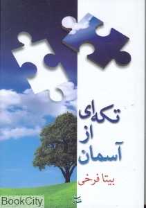تکه‌ای از آسمان