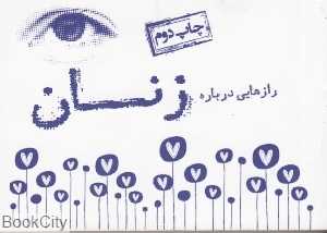رازهایی درباره زنان