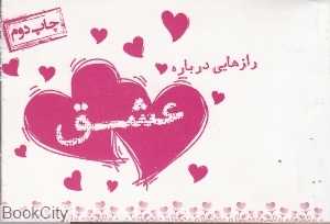رازهایی درباره عشق