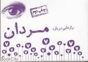 رازهایی درباره مردان