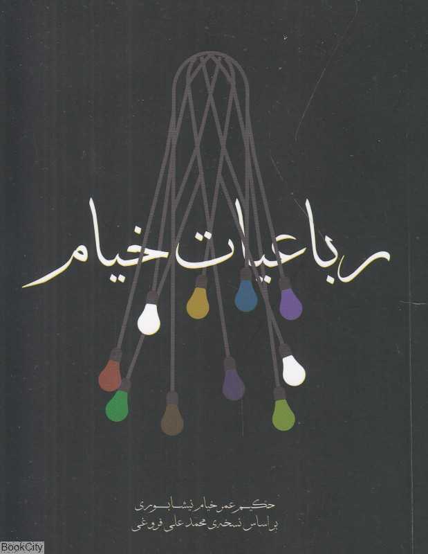 رباعیات خیام (شومیز جیبی مکتوب)