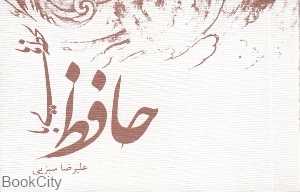 لحظه‌هایی با حافظ