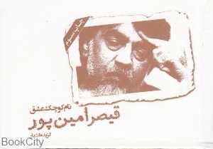 نام کوچک عشق