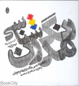 رنگ‌شناسی مدرن