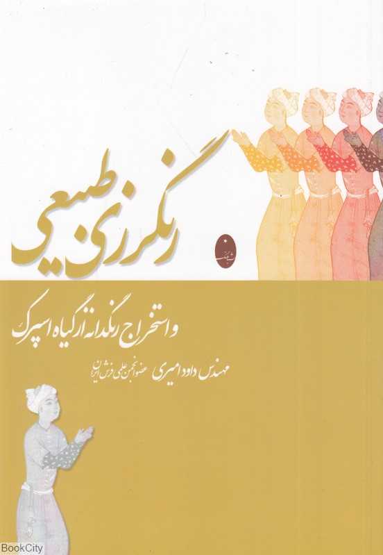 رنگرزی طبیعی