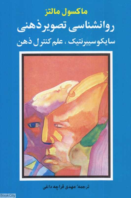 روان‌شناسی تصویر ذهنی - 0