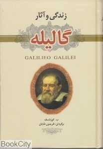 زندگی و آثار گالیله