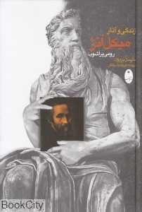 زندگی و آثار میکل آنژ
