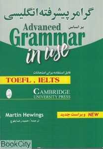 گرامر پیشرفته انگلیسی بر اساس Advanced Grammar in Use CD