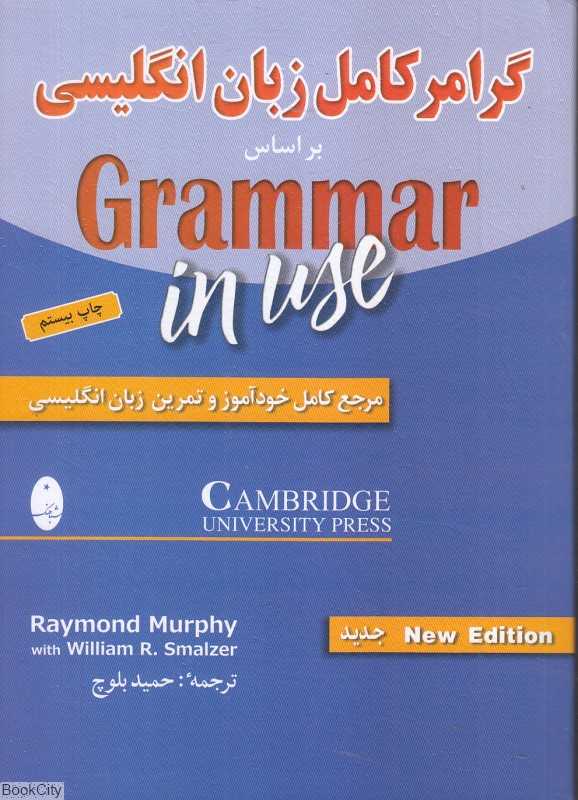 گرامر کامل زبان انگلیسی بر اساس Grammar in Use