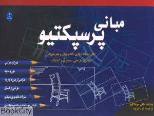 مبانی پرسپکتیو