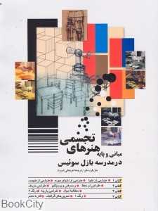 مبانی و پایه هنرهای تجسمی در مدرسه بازل سوئیس - 0