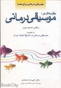 مقدمه‌ای بر موسیقی درمانی