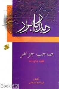 صاحب جواهر فقیه جاودانه (دیدار با ابرار)