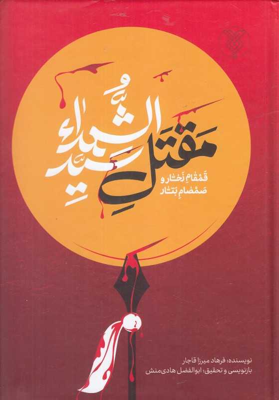 قمقام زخار و صمصام بتار (مقتل سید الشهدا)