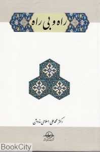 راه و بی‌راه