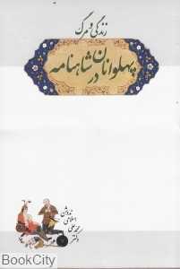 زندگی و مرگ پهلوانان در شاهنامه