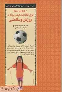 ورزش و سلامتی
