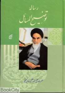 رساله توضیح‌المسائل امام خمینی