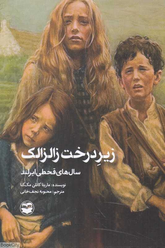 زیر درخت زالزالک (سال‌های قحطی ایرلند)
